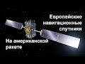 Falcon 9 запускает два Galileo