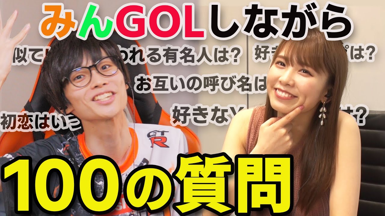 【メルトン本名バレる】100の質問コーナー！〜New みんGOLを添えて〜