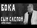 Бока (Борис Давидян) - Сын слепой | Лирик видео