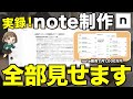 【完全実録】月500万稼いでいる私が実際にnoteを作っているところを大公開！