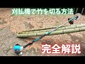 刈払機で竹が切れるようになる動画