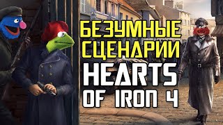 [ТОП] 5 БЕЗУМНЫХ сценариев в Hearts Of Iron IV