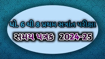 pratham satrant pariksha 2024 time table std 6 to 8 | પ્રથમ સત્રાંત પરીક્ષા 2024 સમય પત્રક 2024