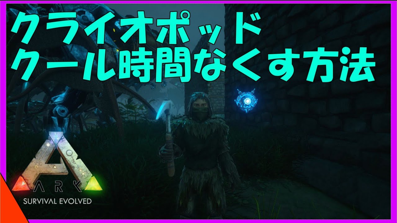 Ark解説 クライオポッドのクールタイムをなくす方法を紹介 これを知っておくだけでかなりスムーズに進めることができる Youtube