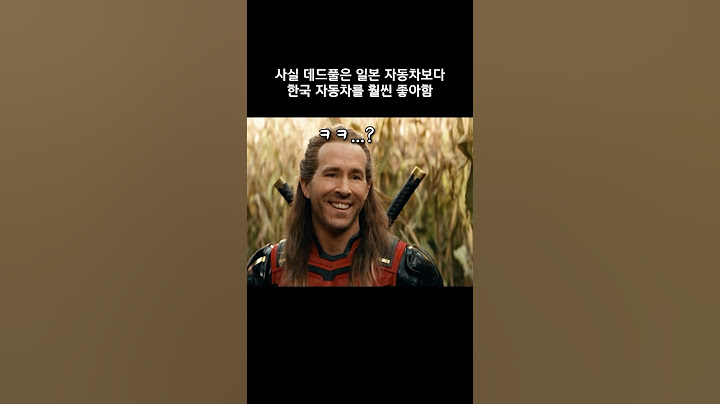데드풀은 사실 한국 기아차를 좋아함  #마블 #데드풀과울버린