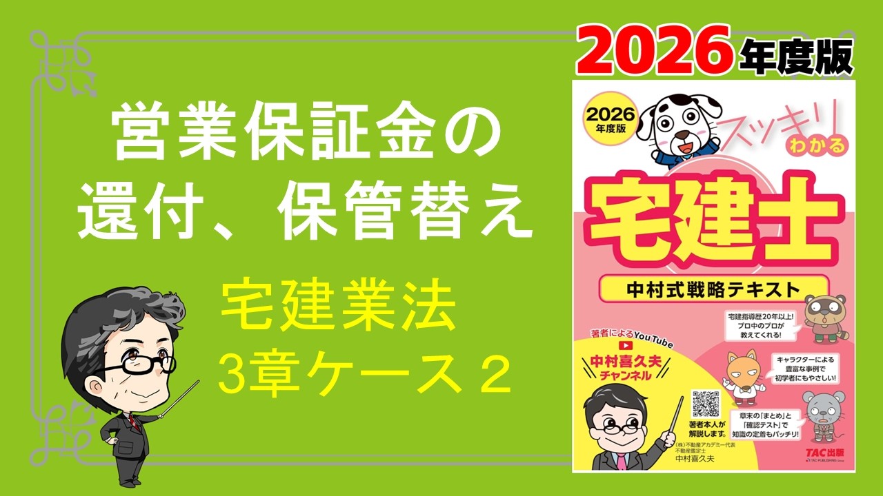 【過去問で確認】営業保証金の還付、保管替え　宅建業法第3章ケース２