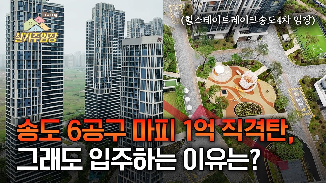 송도 6공구 마이너스피 사태, 현장에서 본 실거주 현실은? | 📍실거주임장 | 힐스테이트레이크송도4차 사전점검