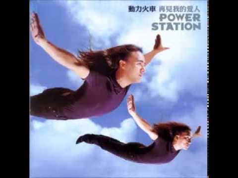 動力火車-殘酷天使