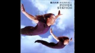 動力火車-殘酷天使