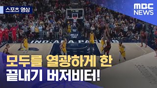 [스포츠 영상] 모두를 열광하게 한 끝내기 버저비터! (2022.01.01/뉴스데스크/MBC)