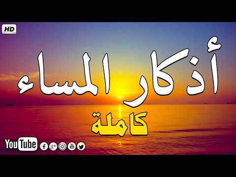 اذكار المساء راحه نفسيه بصوت يريح قلبك 💚 حصن نفسك وبيتك من الشيطان - azkar evening