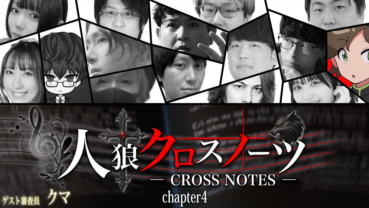 【しんたろー視点】第4回人狼クロスノーツsupported byステップアップ人狼会【zoom人狼】