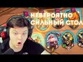 SilverName. УЛЬТРА СИЛЬНЫЙ СТОЛ. Сильвернейм Hearthstone.