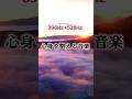 ｟心身を整える音楽｠#パニック障害不安感緩和#自律神経を整える#心身の安定