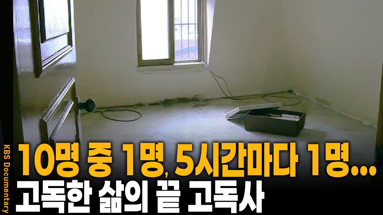 고독사 최다 계층은 50대 남성! 그리고 여성 고독사율 증가 속 고독한 삶의 위험 | KBS 20140522 방송