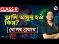 Class 9 Science | আমি অসুস্থ হওঁ কিয় | ৰোগৰ প্ৰকাৰ | SEBA/ASSEB | Assamese Medium | IX