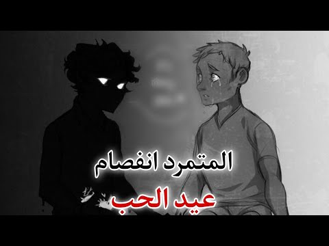 من كتاب المتمرد انفصام عيد الحب   