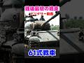陸上自衛隊:61式戦車