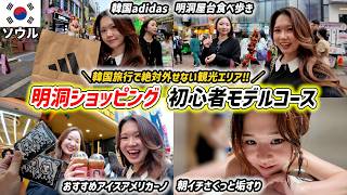 【韓国旅行】初渡韓の友達といく！明洞ショッピング🔥絶対外せないところを抑えた初心者モデルコース🔰✨