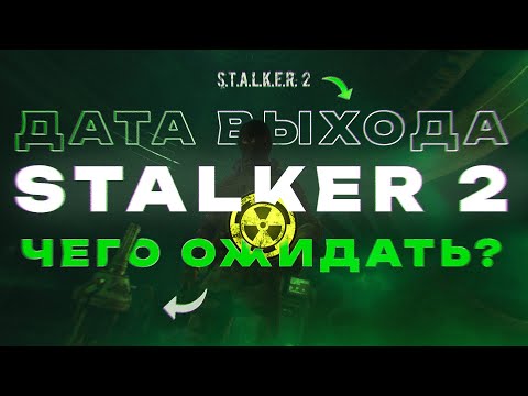 S.T.A.L.K.E.R. 2  ДАТА РЕЛИЗА | ЧЕГО ОЖИДАТЬ?