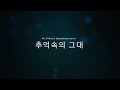 황치훈 - 추억속의 그대 [색소폰 연주]