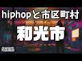 和光市 hiphopと市区町村 | rap | ヒップホップ | ラップ | 埼玉県