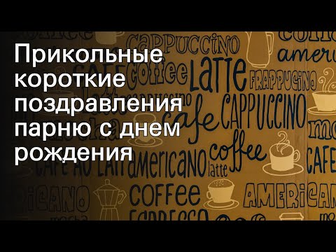 Прикольные короткие поздравления парню с днем рождения