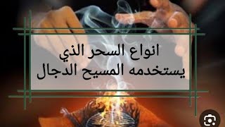 أنواع السحر التى  يستخدمه الد.جال قبل وبعد ظهوره