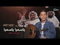 حسام مراد ياسمرا ياسمرا   موسيقى