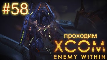 Захват дредноута пришельцев (ч.1) - XCOM: Enemy Within - #58