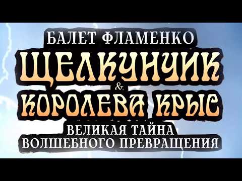 БАЛЕТ ФЛАМЕНКО "ЩЕЛКУНЧИК И КОРОЛЕВА КРЫС" - ТРЕЙЛЕР