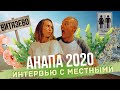 АНАПА 2020. ПЛЯЖ ВИТЯЗЕВО. ИНТЕРВЬЮ С МЕСТНЫМИ