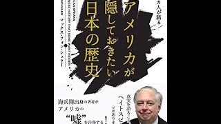 【紹介】アメリカ人が語る アメリカが隠しておきたい日本の歴史 （マックス・フォン・シュラー）