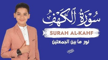 سورة الكهف 💡 نور ما بين الجمعتين | استمع وارتَح القارئ عبد الله شعبان|AL-KAHF