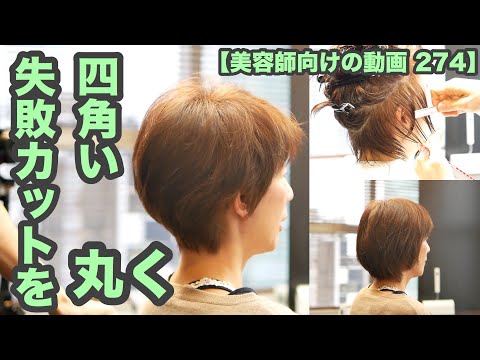 美容師向けの動画 274 下手な美容師による失敗カットの直し 内側スカスカで四角いショートヘア 昔ながらのカットで丸く収める Japanese Haircuts For Professionals Youtube