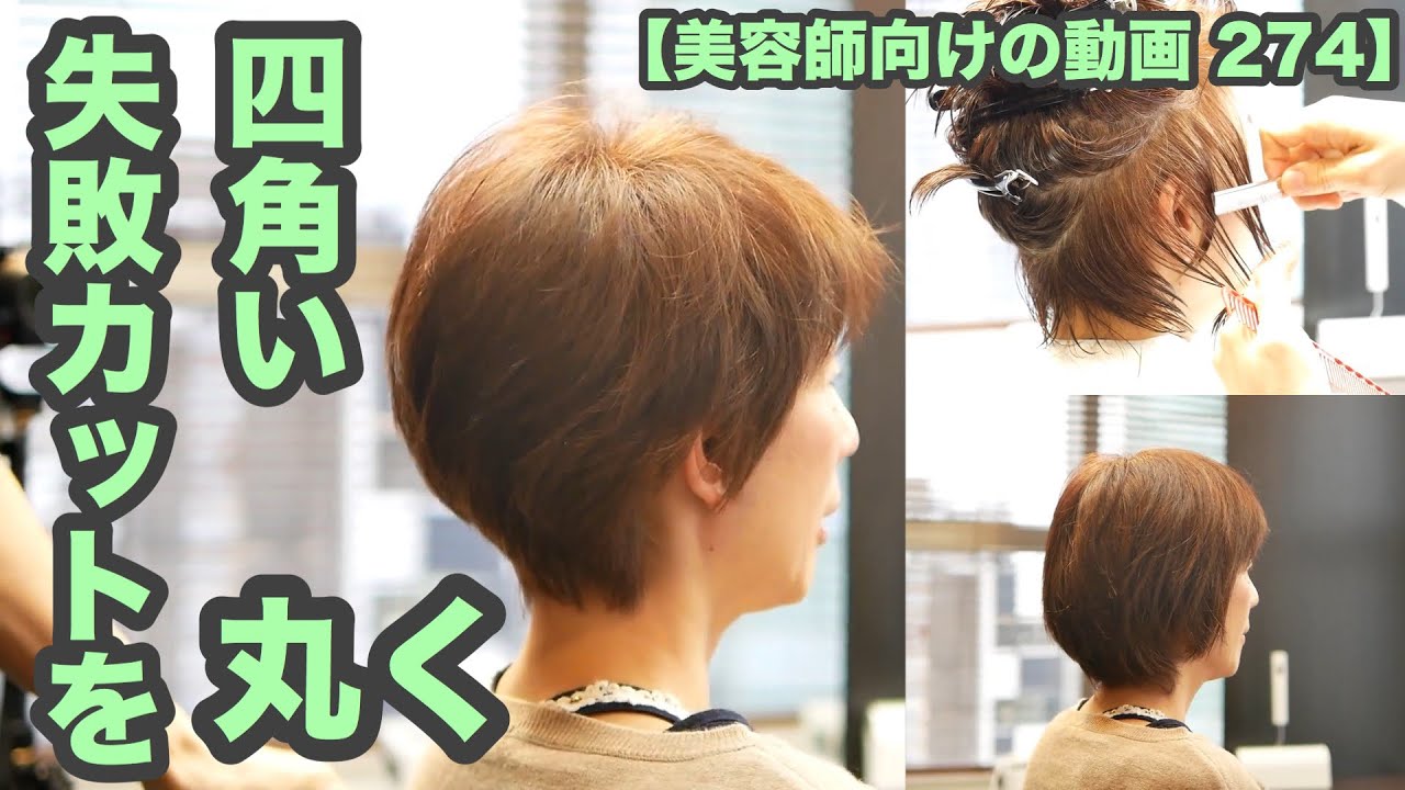 美容師向けの動画 274 下手な美容師による失敗カットの直し 内側スカスカで四角いショートヘア 昔ながらのカットで丸く収める Japanese Haircuts For Professionals Youtube