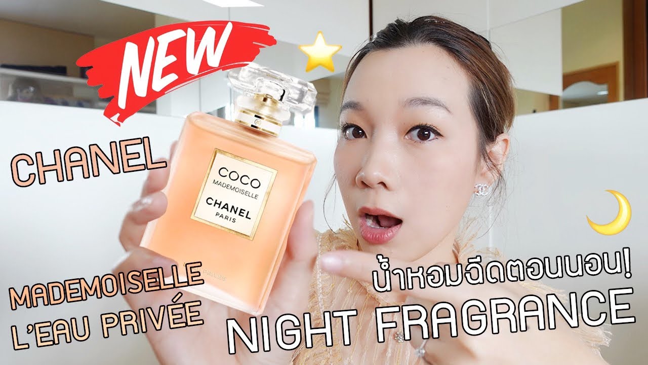 ร ว วน ำหอมใหม ล าส ดจาก Chanel Coco Mademoiselle L Eau Privee สำหร บฉ ดตอนนอน Youtube