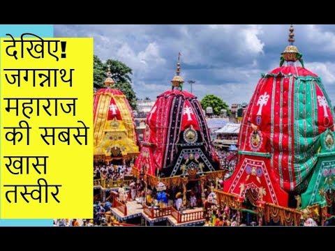 #जगन्नाथ #JaiJagannath जगन्नाथ यात्रा शुरु, देखिए भगवान की अद्भुत तस्वीर