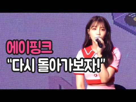 Apink 은지 "돌아가보자! 라는 마음으로 앨범 준비했다" [에이핑크 쇼케이스]