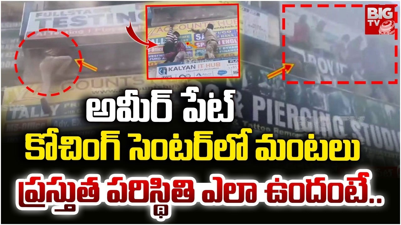 Fire Incident in Ameerpet | అమీర్ పేట్ కోచింగ్ సెంటర్ లో మంటలు | Neelagiri Building | Mytrivanam