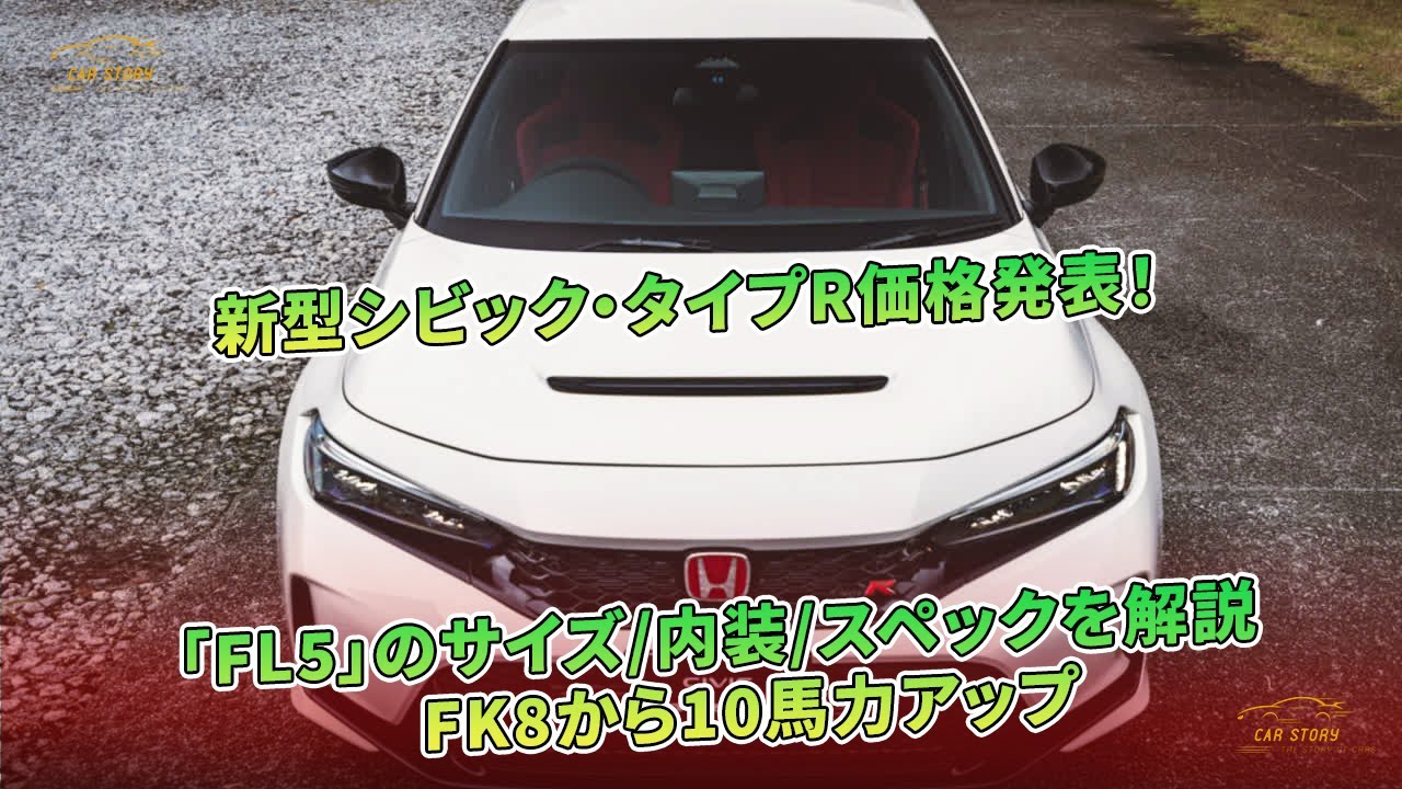 新型シビック タイプr価格発表 Fl5 のサイズ 内装 スペックを解説 Fk8から10馬力アップ 車の話 Youtube 新型シビック タイプr価格発表 Fl5 のサイズ 内装 スペックを解説 Fk8から10馬力アップ 車の話 Youtube