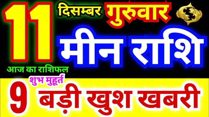 मीन राशि 11 दिसम्बर गुरुवार 2025 | Meen Rashi Thursday | Pisces Horoscope 11 December | आज का राशिफल