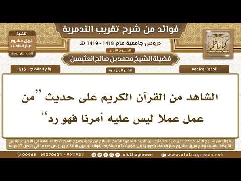 516 الشاهد من القرآن الكريم على حديث من عمل عملا ليس عليه أمرنا فهو رد تقريب التدمرية ابن عثيمين