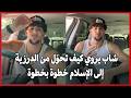 شاب يروي كيف تحو ل من الدرزية إلى الإسلام خطوة بخطوة