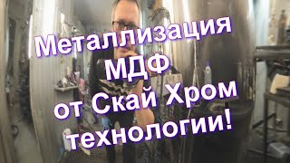 Металлизация Мдф Под Хром И Зеркальную Медь От Sky Chrome Technology