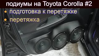 Подиумы на Toyota Corolla - подготовка к перетяжке и перетяжка.