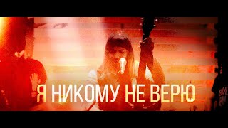 No Drink No Pass - Я никому не верю (Official music video)