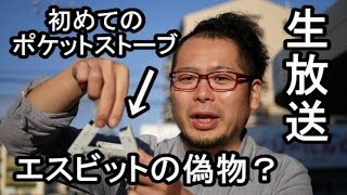 【生放送告知】　エスビット？の偽物使うぞ！ケニチ賞
