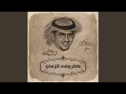 ظروف الزمان 
