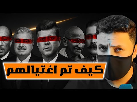قصة أخطر 10 اغتيالات غيرت العالم 